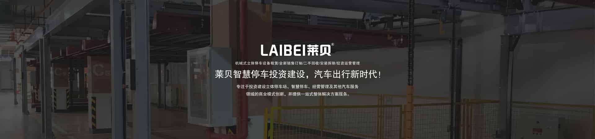 家用機(jī)械式停車(chē)設(shè)備租用