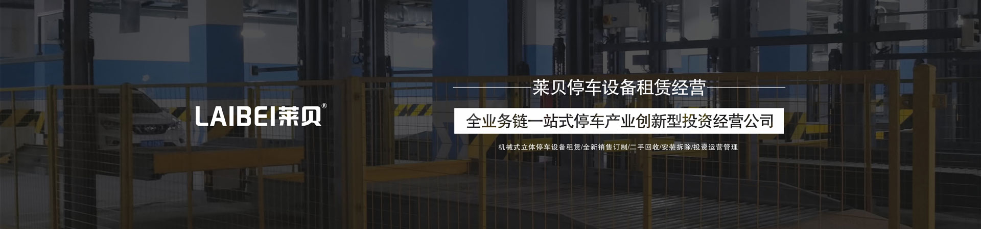 家用機械式停車設備租用