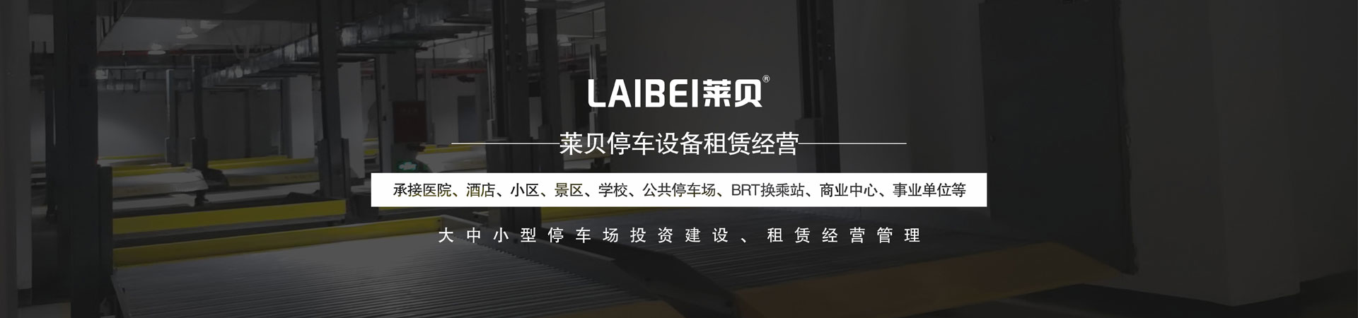 升降橫移式停車位出租
